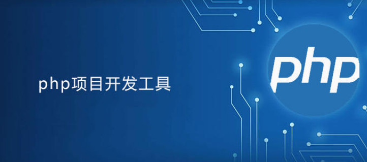 PHP開發(fā)軟件系統(tǒng)的安裝過程