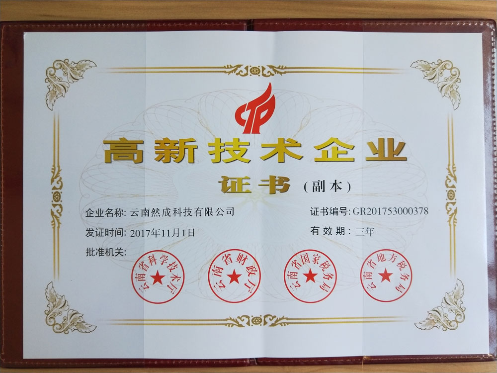 高新技術(shù)企業(yè)證書